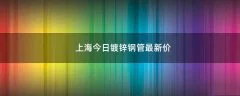 上海今日镀锌钢管最新价