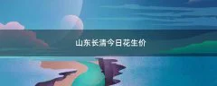 山东长清今日花生价