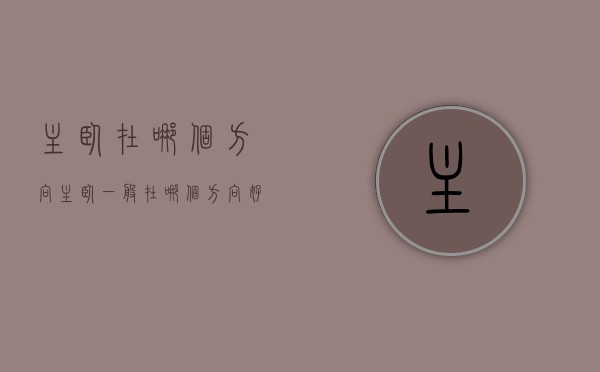 主卧在哪个方向 主卧一般在哪个方向好