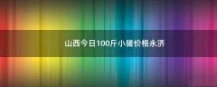 山西今日100斤小猪价格永济