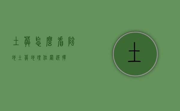 土葬怎么看阴地 土葬地理位置选择