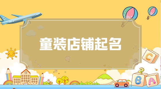 童装店铺起名