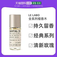 LE LABO 欧洲直邮香水实验室Le Labo全系列檀香木33玫瑰31 Santal 33 15ML