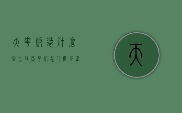 天花板装什么风水好 天花板装什么风水好看