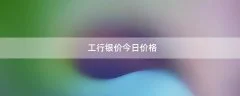 工行银价今日价格