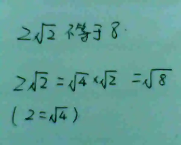 2倍的根号2乘2倍的根号2等于几