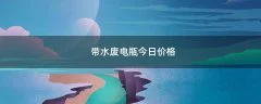 带水废电瓶今日价格