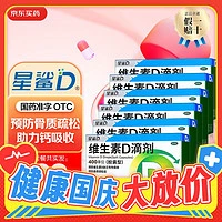 国药准字：星鲨 维生素D3滴剂  400单位*20粒*6盒装（每粒0.39元）