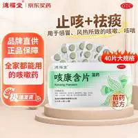 德福堂 咳康含片止咳药咳嗽药化痰京东自营止咳含片40片