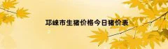 邛崃市生猪价格今日猪价表