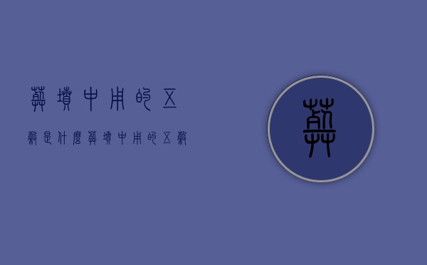 葬坟中用的五谷是什么 葬坟中用的五谷是什么意思