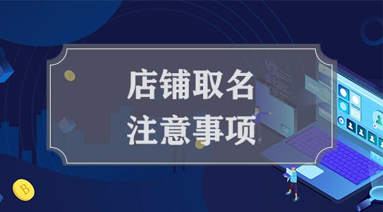 店铺取名注意事项