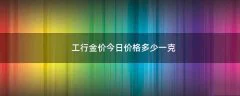 工行金价今日价格多少一克