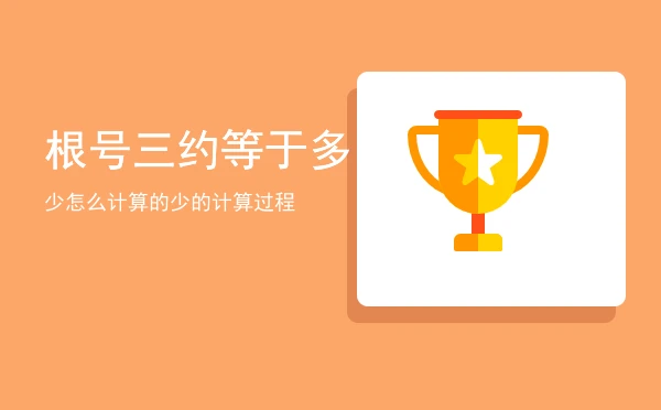 根号三约等于多少怎么计算的(根号三约等于多少的计算过程)