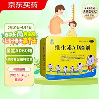星鲨 [星鲨] 维生素AD滴剂 VA1800IU:VD600IU*60粒/盒 1盒