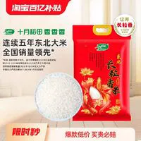 SHI YUE DAO TIAN 十月稻田 辽河长粒香大米官方旗舰店东北大米香米粳10斤真空包装