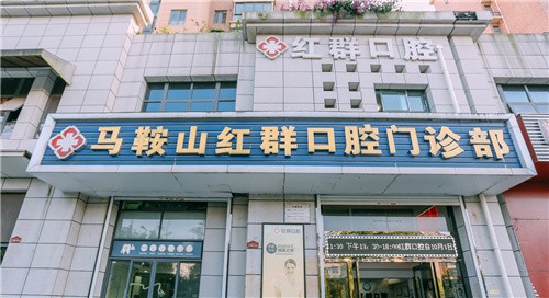 马鞍山红群口腔新版2024收费价格表公布：种植牙5000元起、牙齿矫正10000元起、镶牙1200元