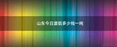 山东今日废铝多少钱一吨