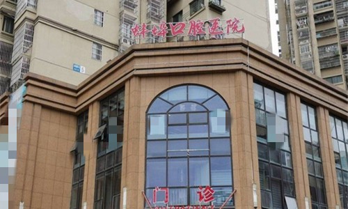蚌埠淮海口腔2024价格表更新：种植牙2580元起、牙齿矫正6000元起、拔智齿300元起