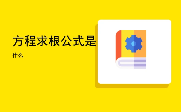 方程求根公式是什么
