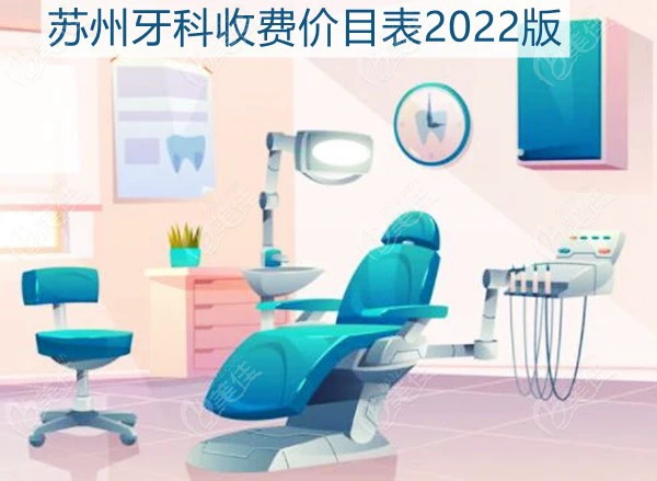 苏州牙科收费价目表2022版