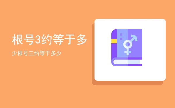 根号3约等于多少,根号三约等于多少