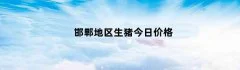 邯郸地区生猪今日价格
