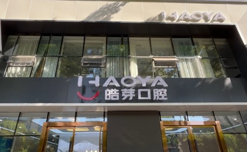 蚌埠皓芽口腔2024价格表公布：种植牙3580元起、牙齿矫正8000元起、镶牙580元起