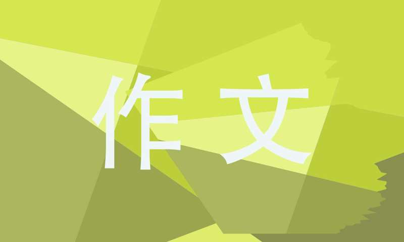 秋趣初一作文600字