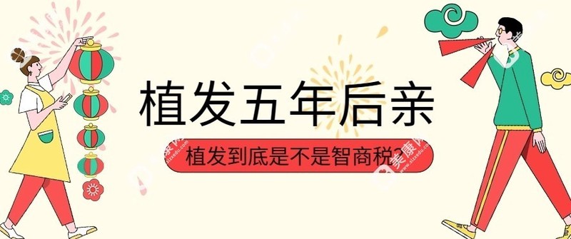 植发五年后亲述:摆脱“智商税”质疑,展现真实成效与持久性