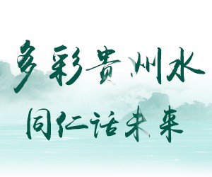 多彩贵州水 同仁话未来