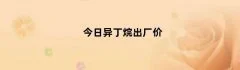 今日异丁烷出厂价（异丁烷市场价格）