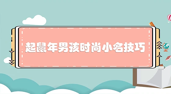 起鼠年男孩时尚小名技巧