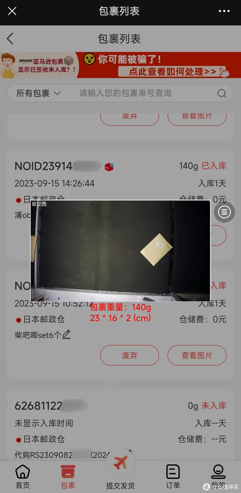 包裹列表确认到库包裹基本信息