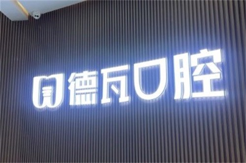 全新蚌埠德瓦口腔2024价格表公布：种植牙5500元起、牙齿矫正10000元起、镶牙500元起