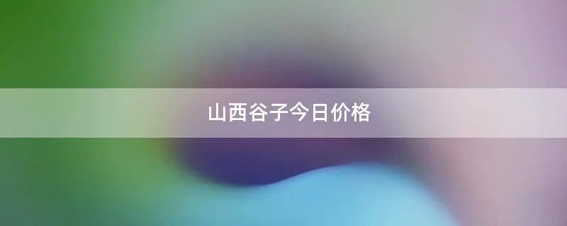 山西谷子今日价格