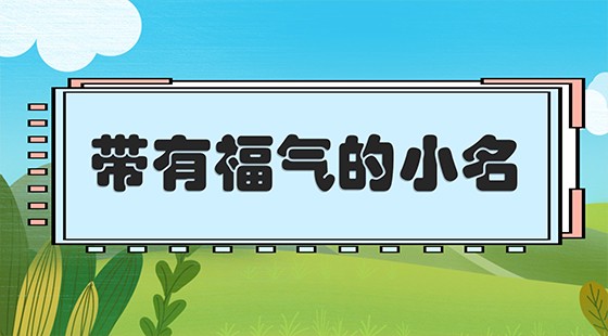 带有福气的小名