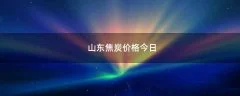 山东焦炭价格今日