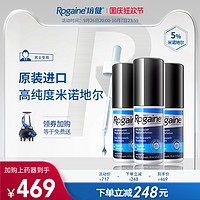 补贴购：领礼金比买平替还划算！Rogaine/培健米诺地尔5%生发液 3瓶