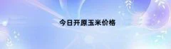 今日开原玉米价格（开原玉米多少钱一斤）