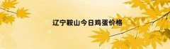 辽宁鞍山今日鸡蛋价格
