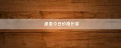 尿素今日价格长春