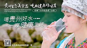 喝贵州好水 享健康生活