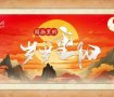 国画里岁岁重阳