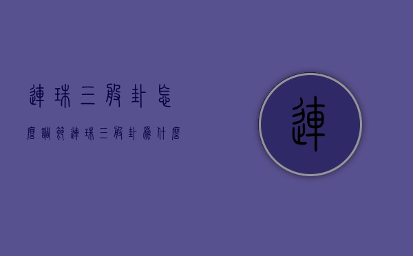 连珠三般卦怎么调节 连珠三般卦为什么会发凶