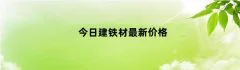 今日建铁材最新价格（今天钢材价格）
