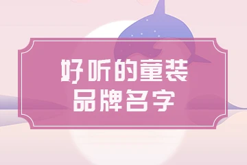 好听的童装品牌名字