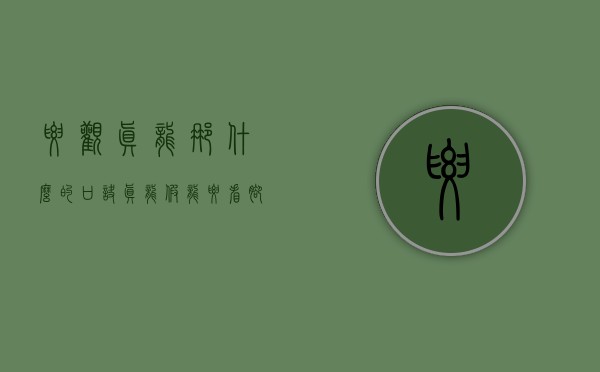 要观真龙那什么的口诀 真龙假龙要看脚是什么生肖