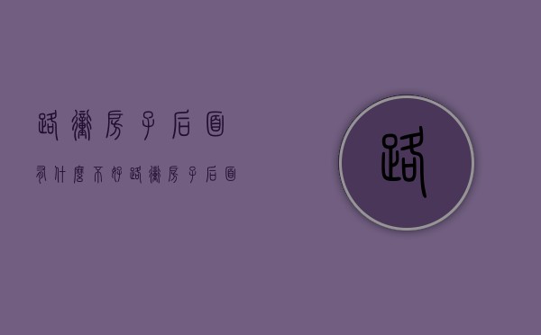 路冲房子后面有什么不好 路冲房子后面的房子好不好