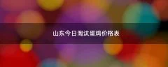 山东今日淘汰蛋鸡价格表